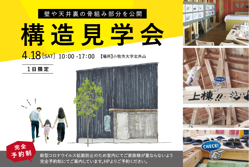 4月18日(土) 1日限定構造見学会！＠小牧市